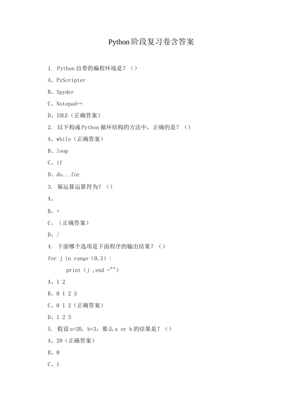 Python阶段复习卷含答案_第1页