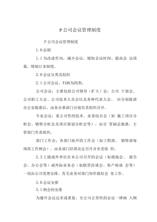 P公司会议管理制度