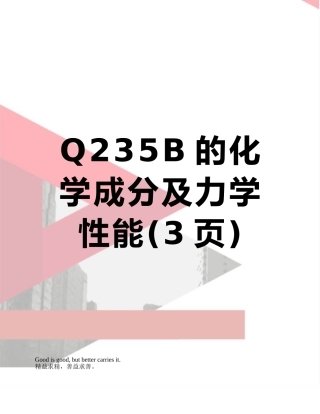 Q235B的化学成分及力学性能