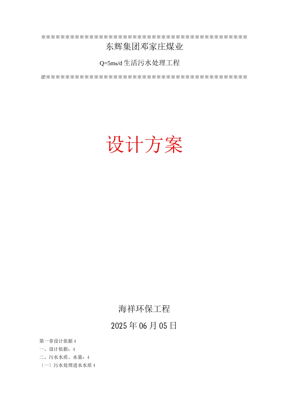 Q=5T-d生活污水处理设计方案02-_第1页