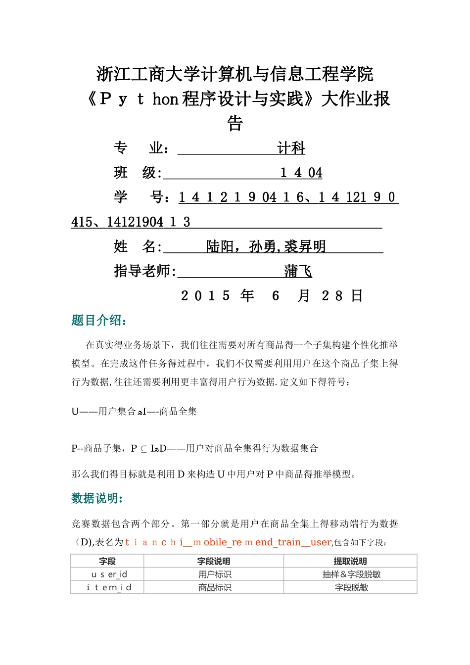 Python程序设计与实践 大作业实验报告 陆阳 孙勇 裘升明_第1页