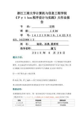 Python程序设计与实践 大作业实验报告 陆阳 孙勇 裘升明
