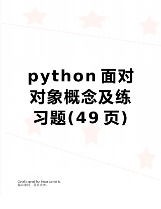 python面向对象概念及练习题