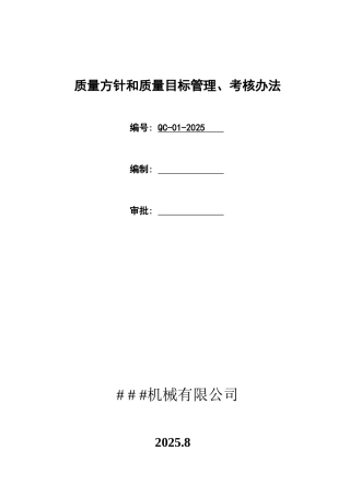 QC-01-2025质量方针和质量目标管理考评办法