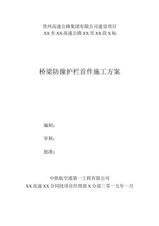 p桥梁防撞护栏首件施工方案