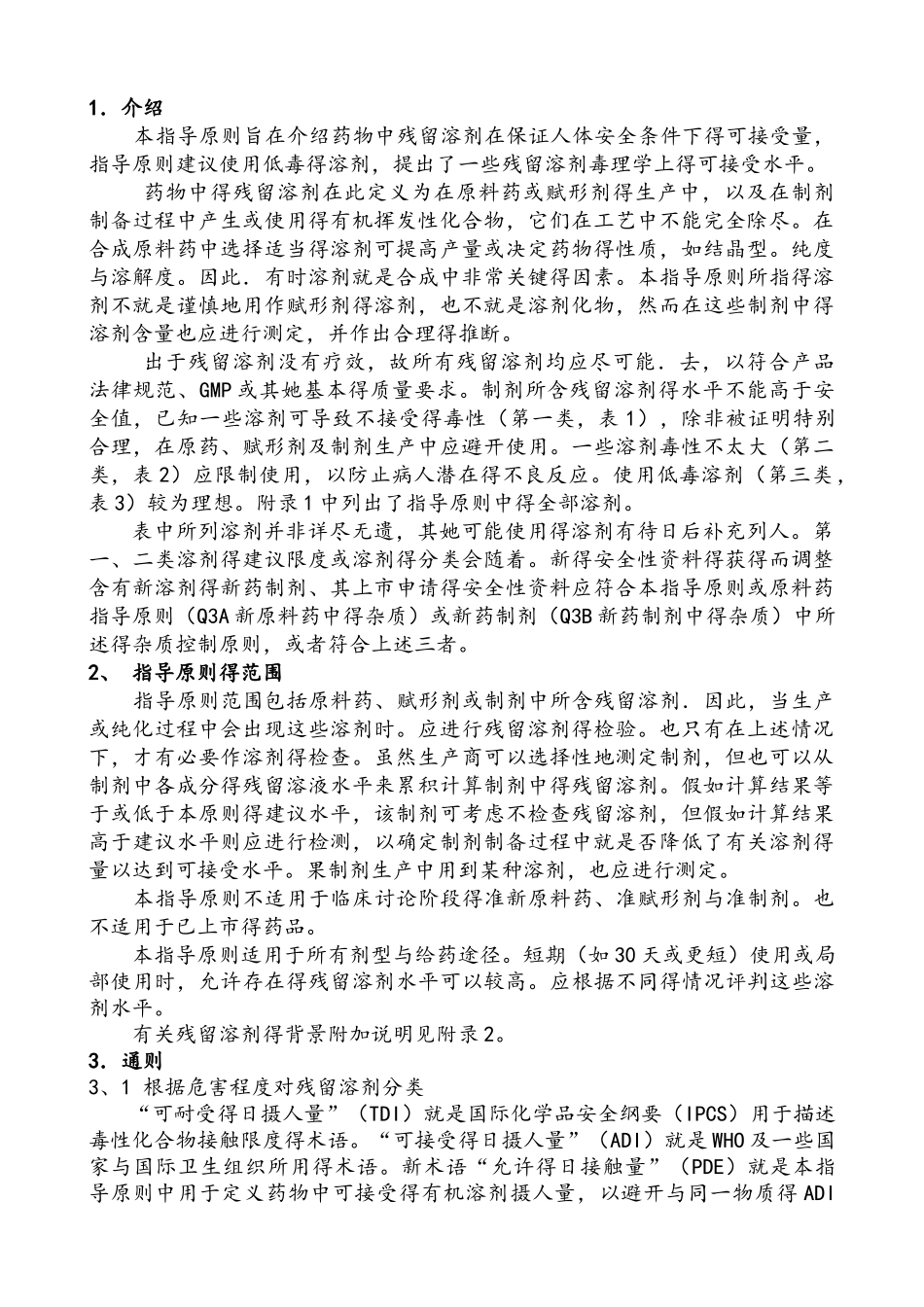 Q3C：杂质残留溶剂的指导原则_第2页