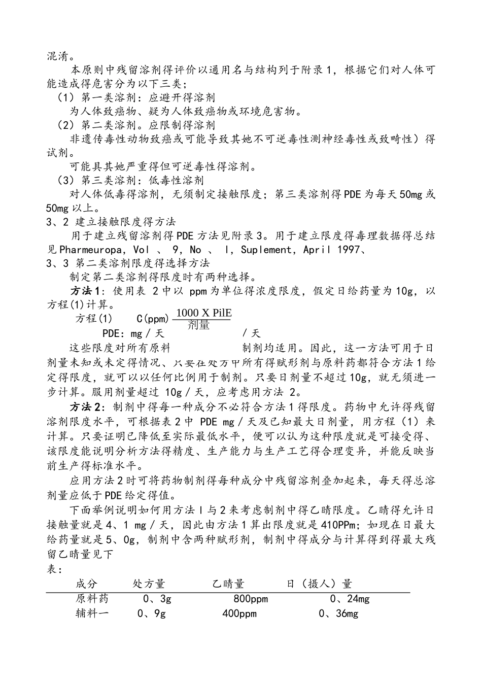 Q3C：杂质残留溶剂的指导原则_第3页