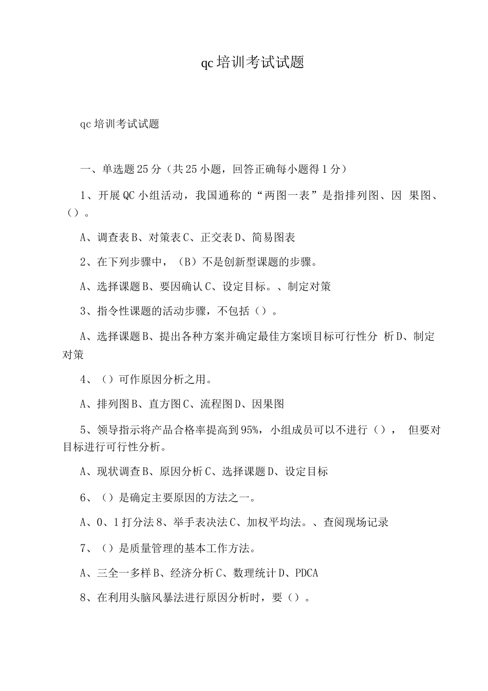 qc培训考试试题_第1页