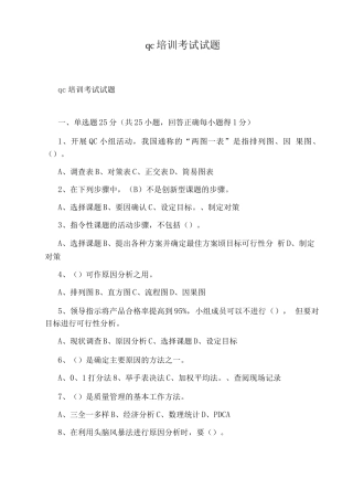 qc培训考试试题
