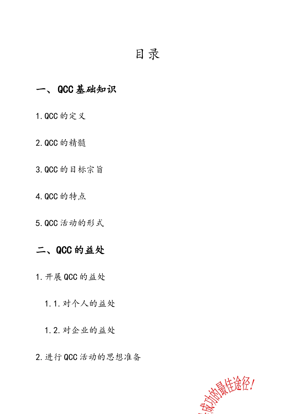 QCC知识手册最新完整版_第2页