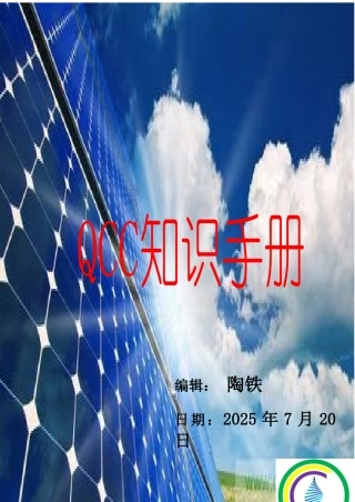 QCC知识手册最新完整版