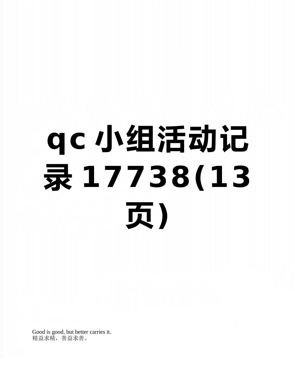 qc小组活动记录17738_第1页