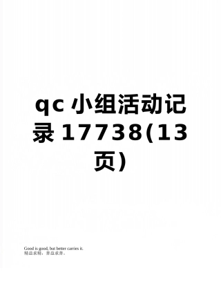 qc小组活动记录17738