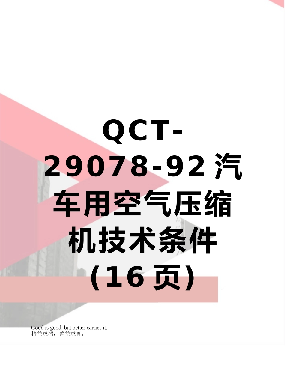 QCT-29078-92汽车用空气压缩机技术条件_第1页