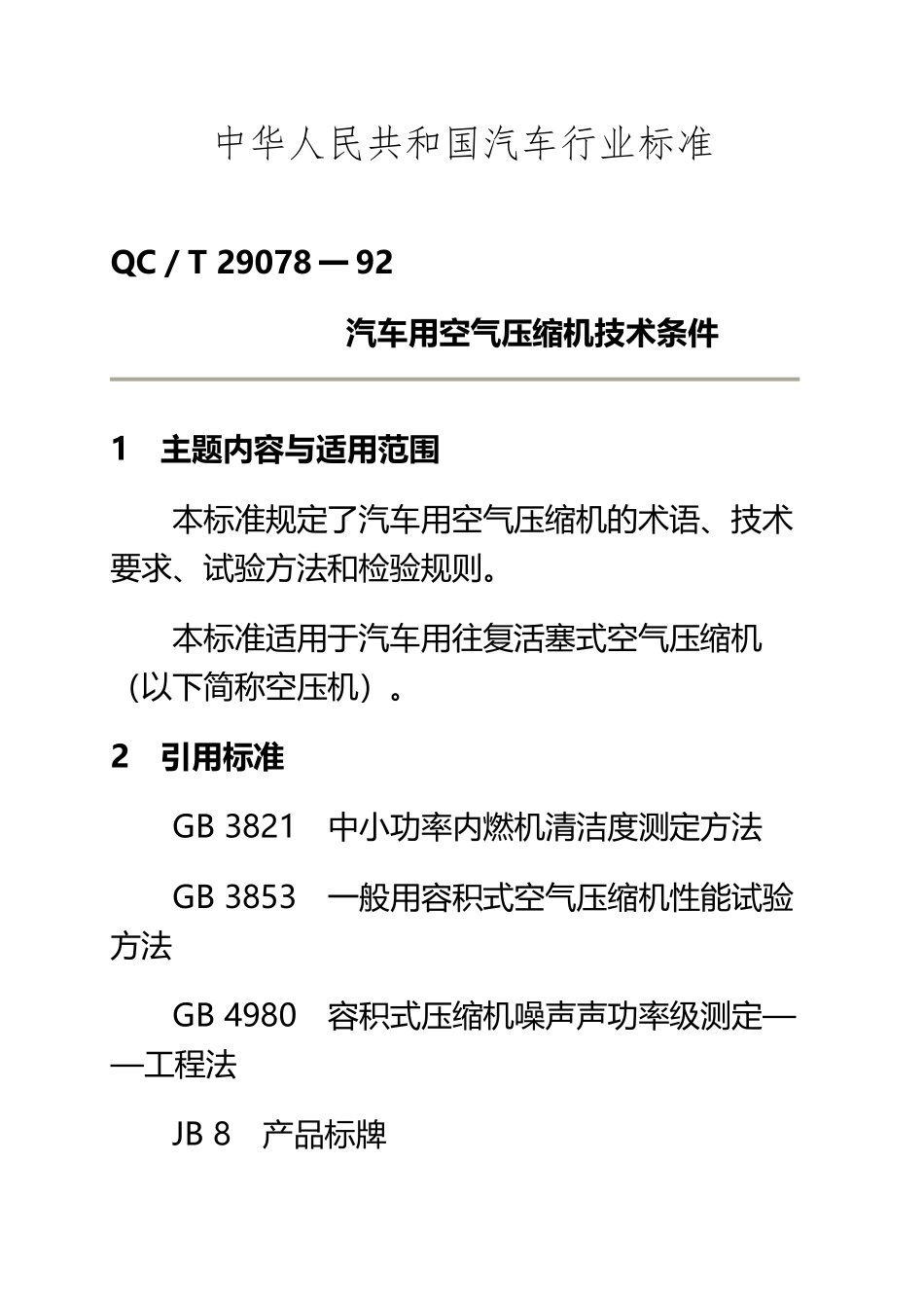 QCT-29078-92汽车用空气压缩机技术条件_第2页