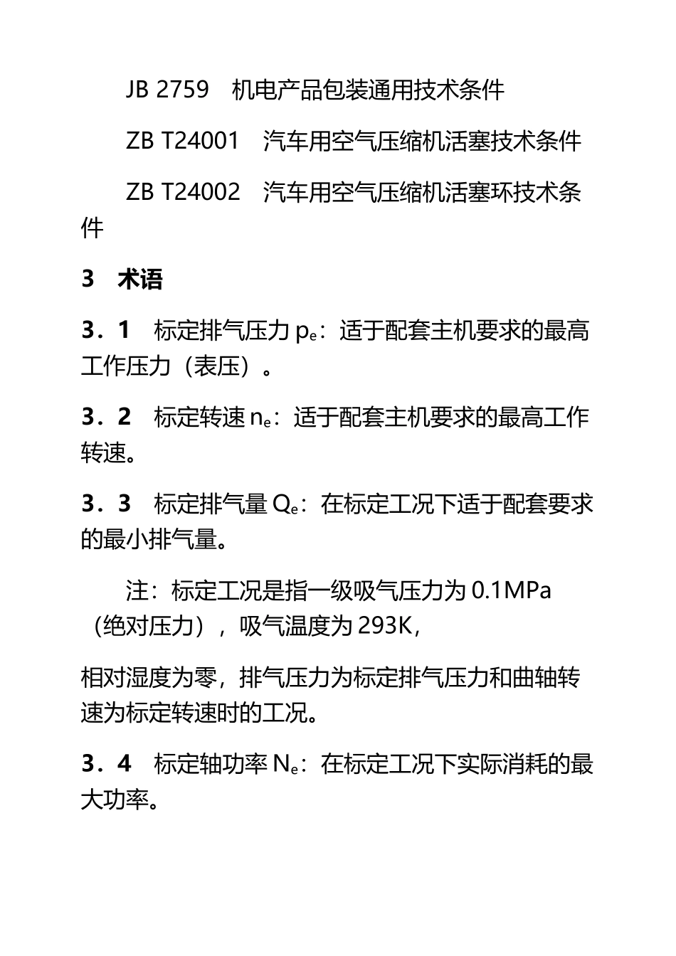 QCT-29078-92汽车用空气压缩机技术条件_第3页