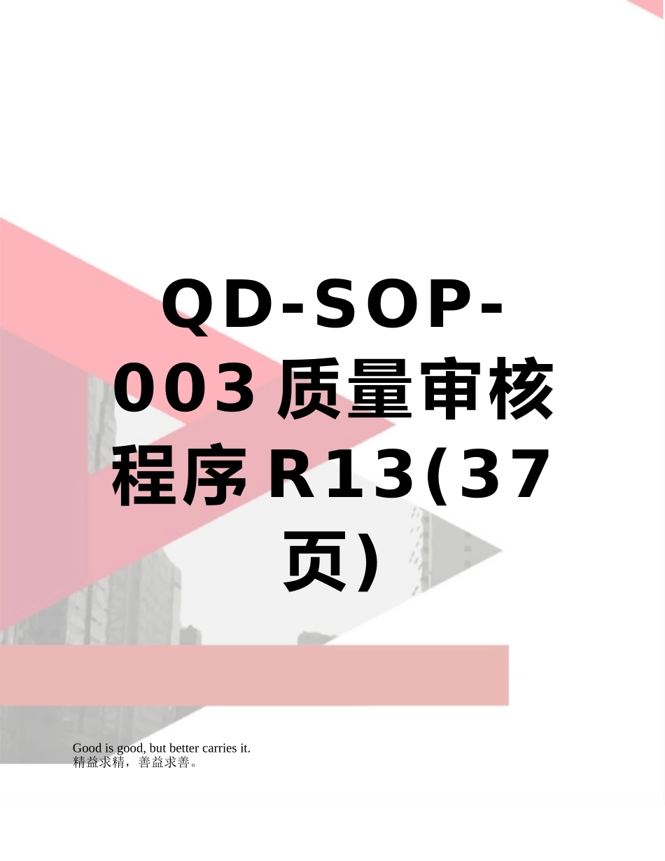 QD-SOP-003质量审核程序R13_第1页
