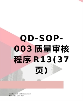 QD-SOP-003质量审核程序R13