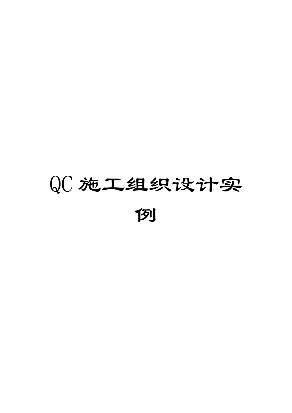 QC施工组织设计实例_第1页