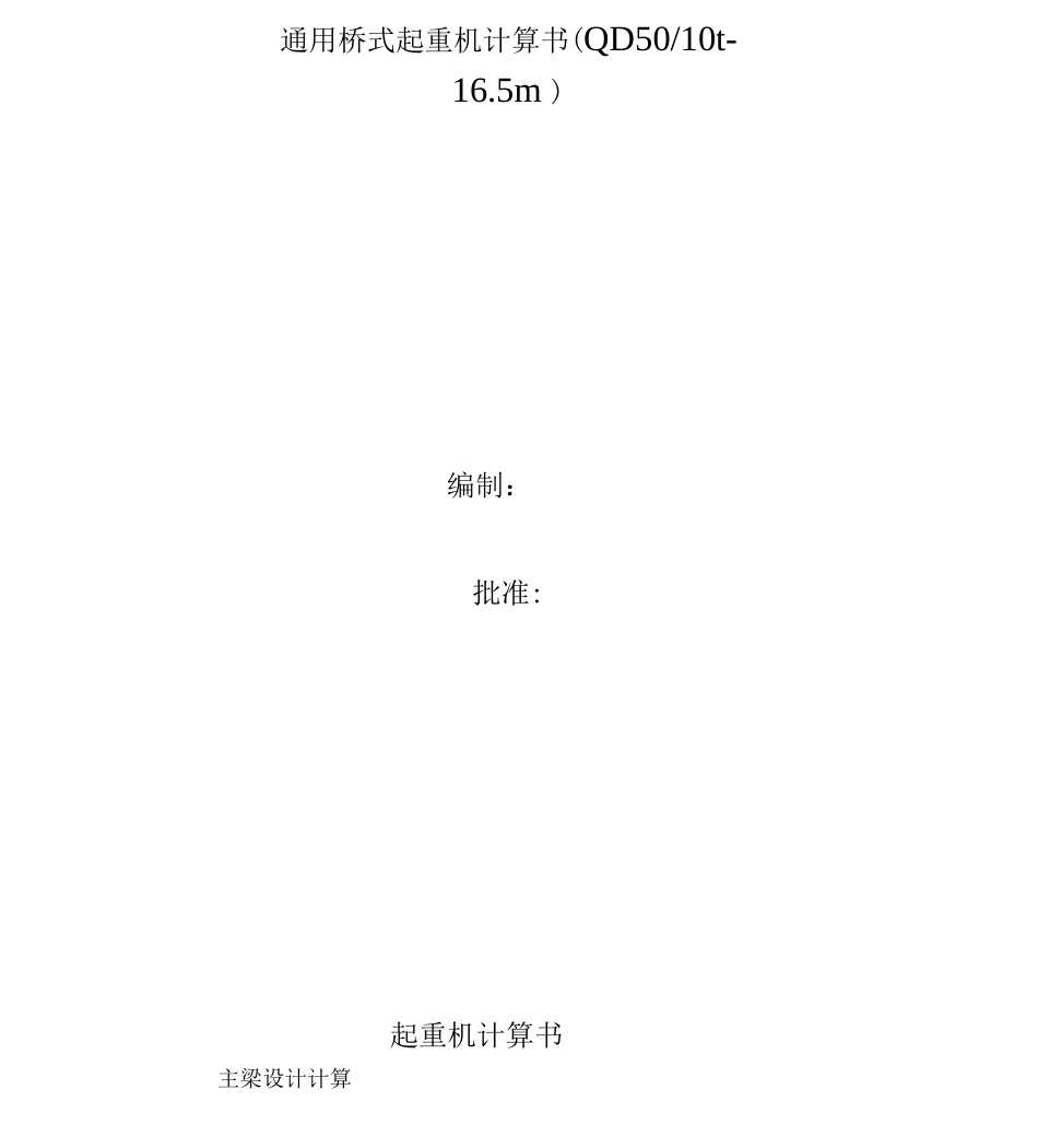 QD50-10T-16.5M通用桥式计算书_第2页