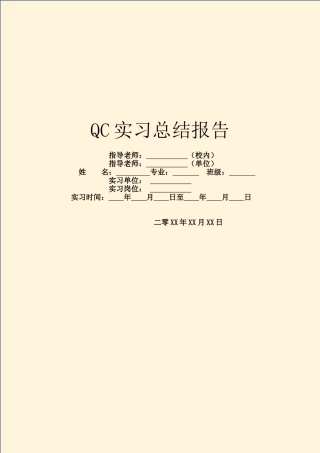 QC实习总结报告