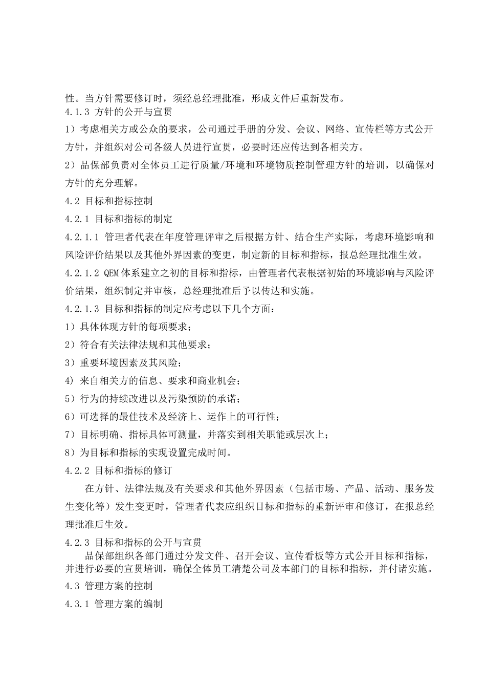 QEM-03--方针、目标、指标和管理方案控制程序_第2页