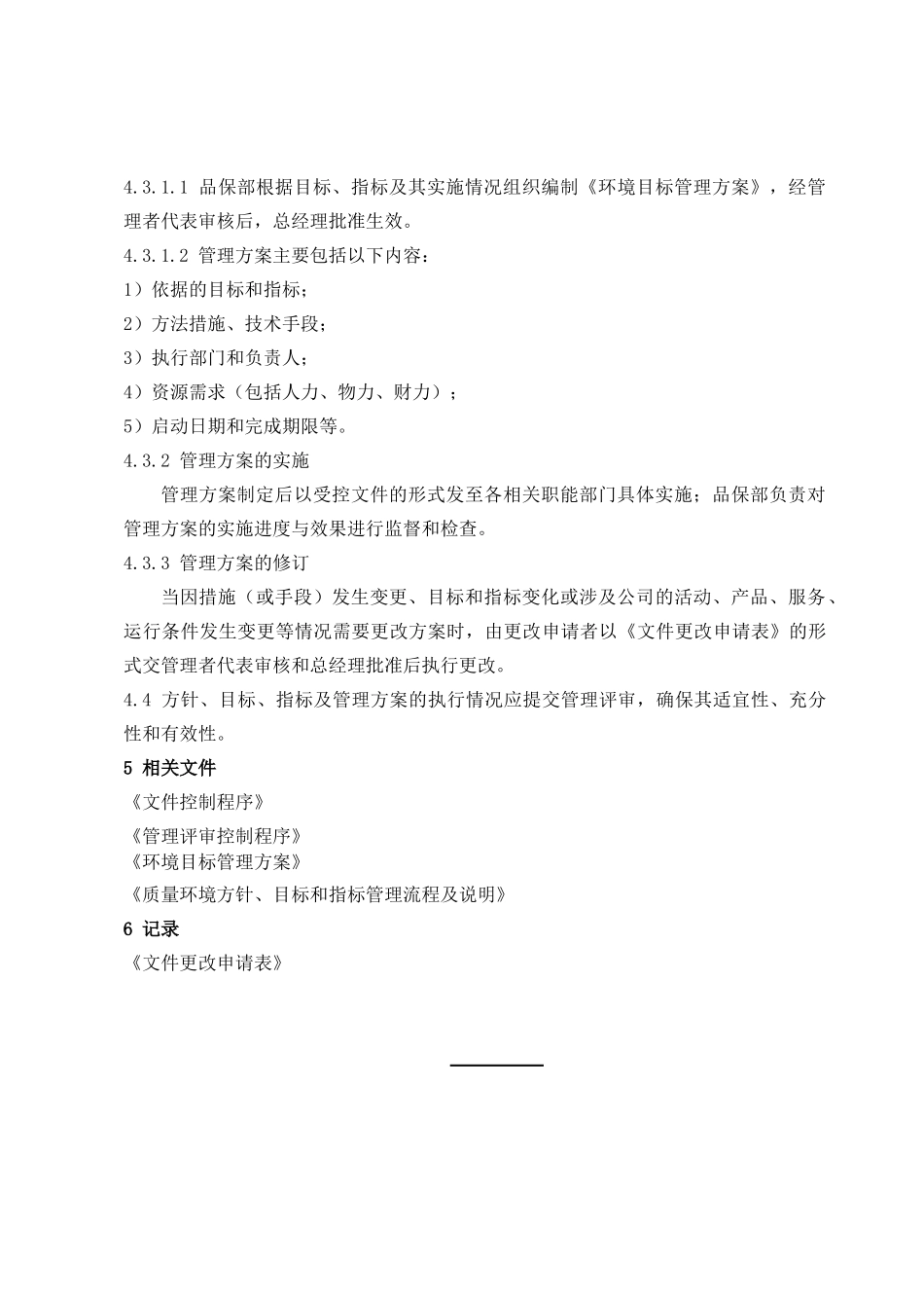 QEM-03--方针、目标、指标和管理方案控制程序_第3页