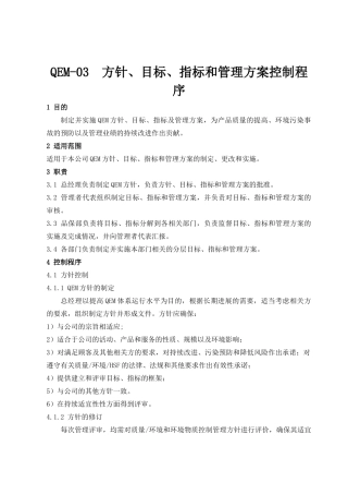 QEM-03--方针、目标、指标和管理方案控制程序