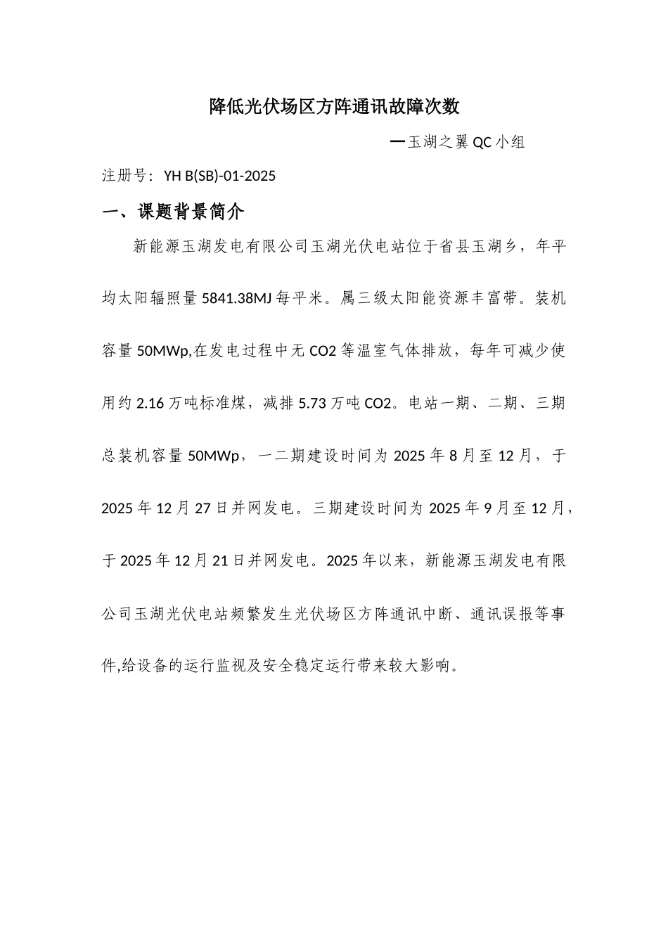 QC成果-降低光伏场区方阵通讯故障次数_第1页