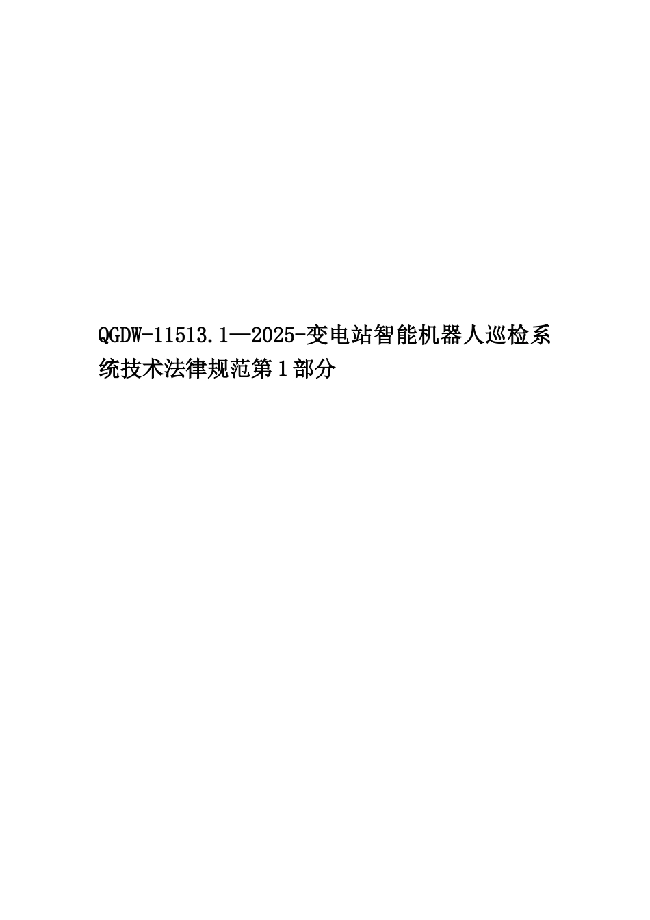 QGDW-11513.1—2025-变电站智能机器人巡检系统技术规范第1部分_第1页