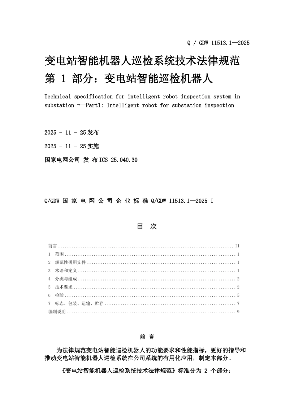 QGDW-11513.1—2025-变电站智能机器人巡检系统技术规范第1部分_第2页
