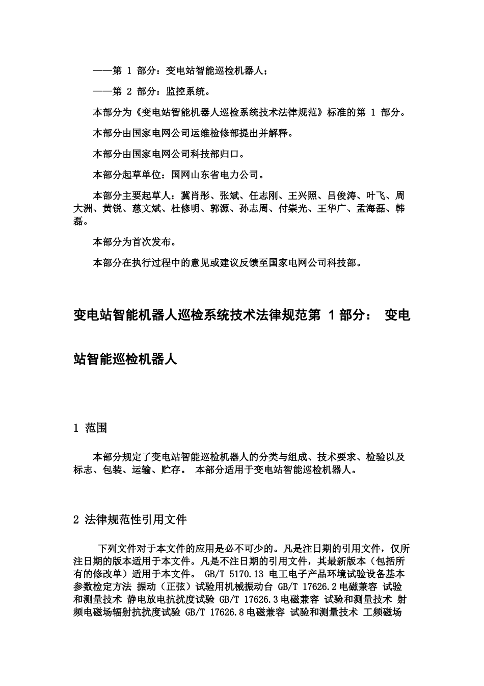 QGDW-11513.1—2025-变电站智能机器人巡检系统技术规范第1部分_第3页