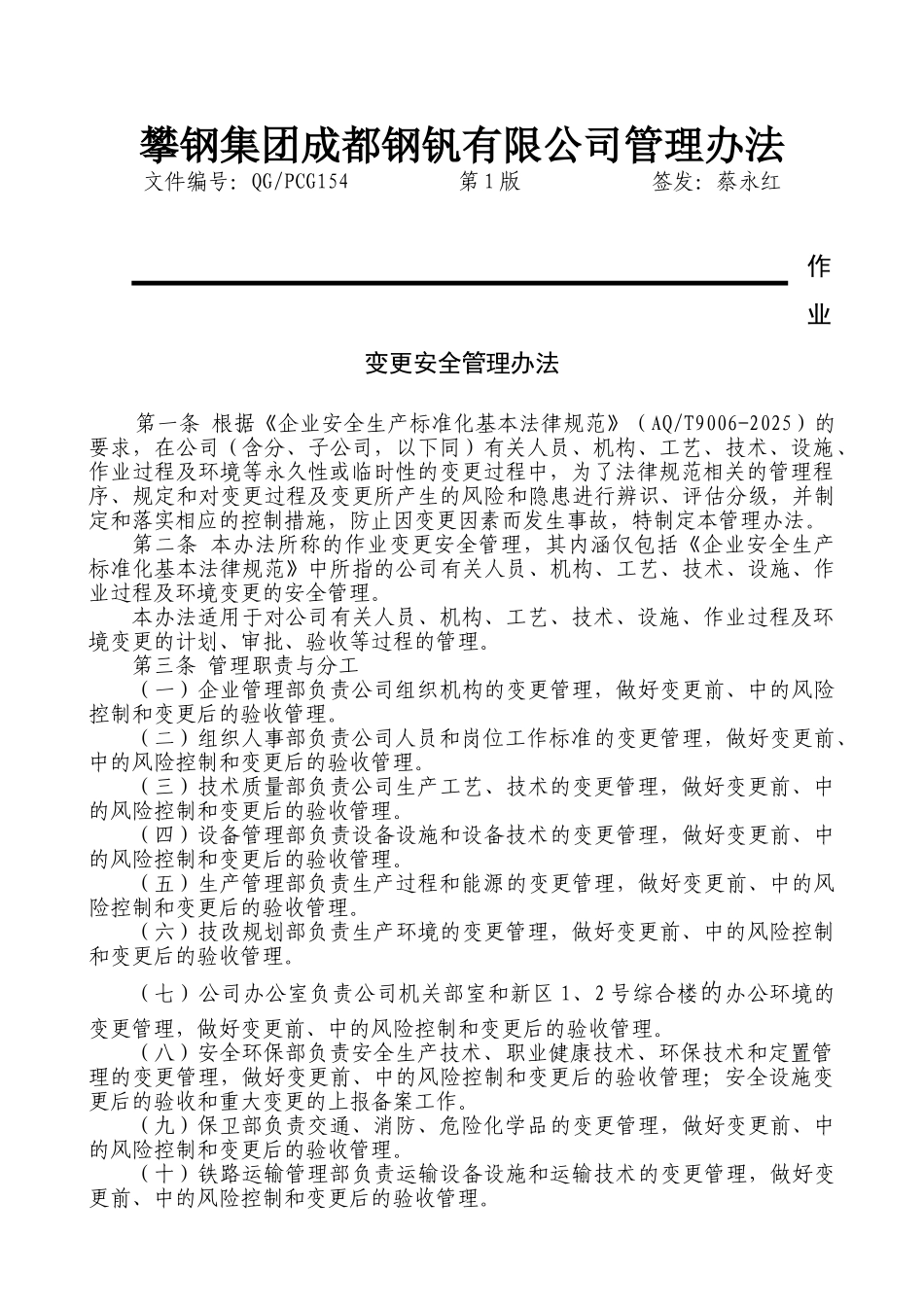 QGPCG154-2025作业变更安全管理办法_第1页