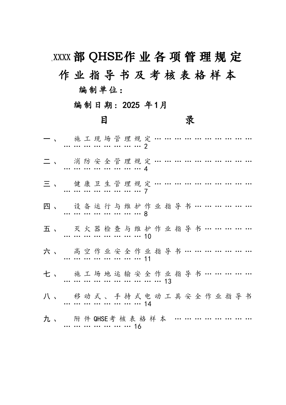 QHSE作业各项管理规定、作业指导书及表格样本_第1页