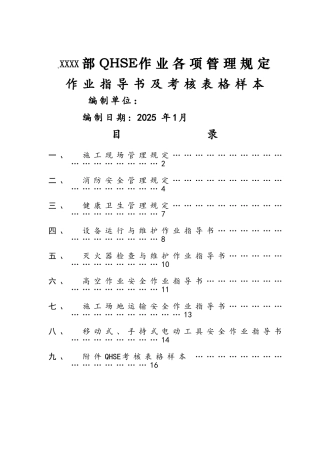QHSE作业各项管理规定、作业指导书及表格样本