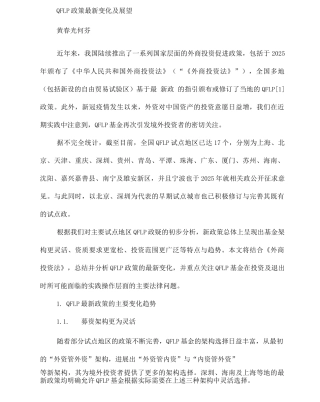 QFLP政策变化及展望