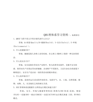 QHSE管理体系学习资料