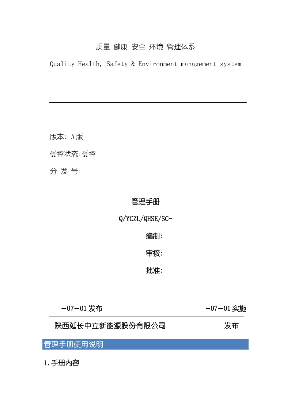 QHSE体系管理手册样板_第2页