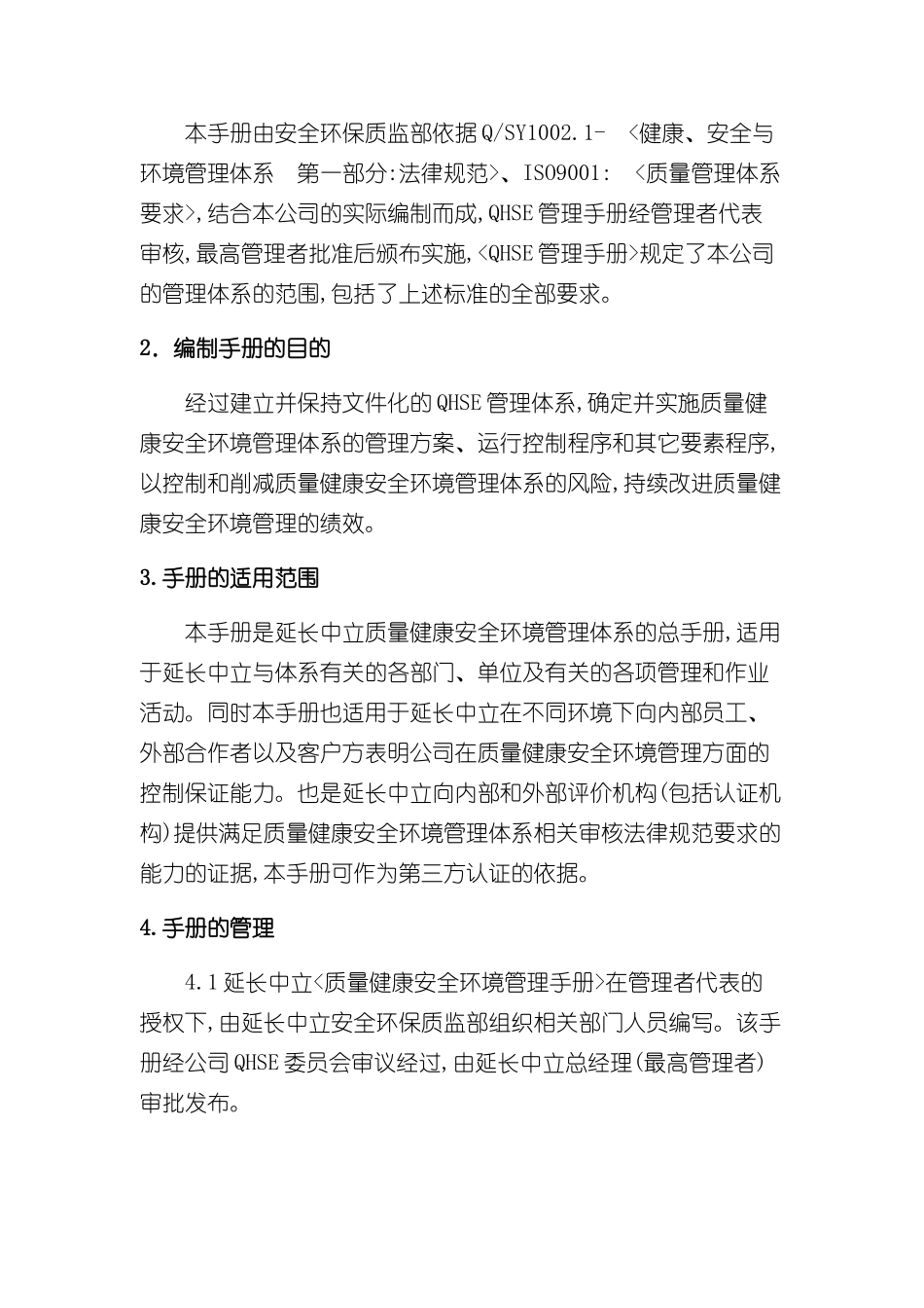 QHSE体系管理手册样板_第3页