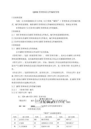QHSE管理体系文件编制导则