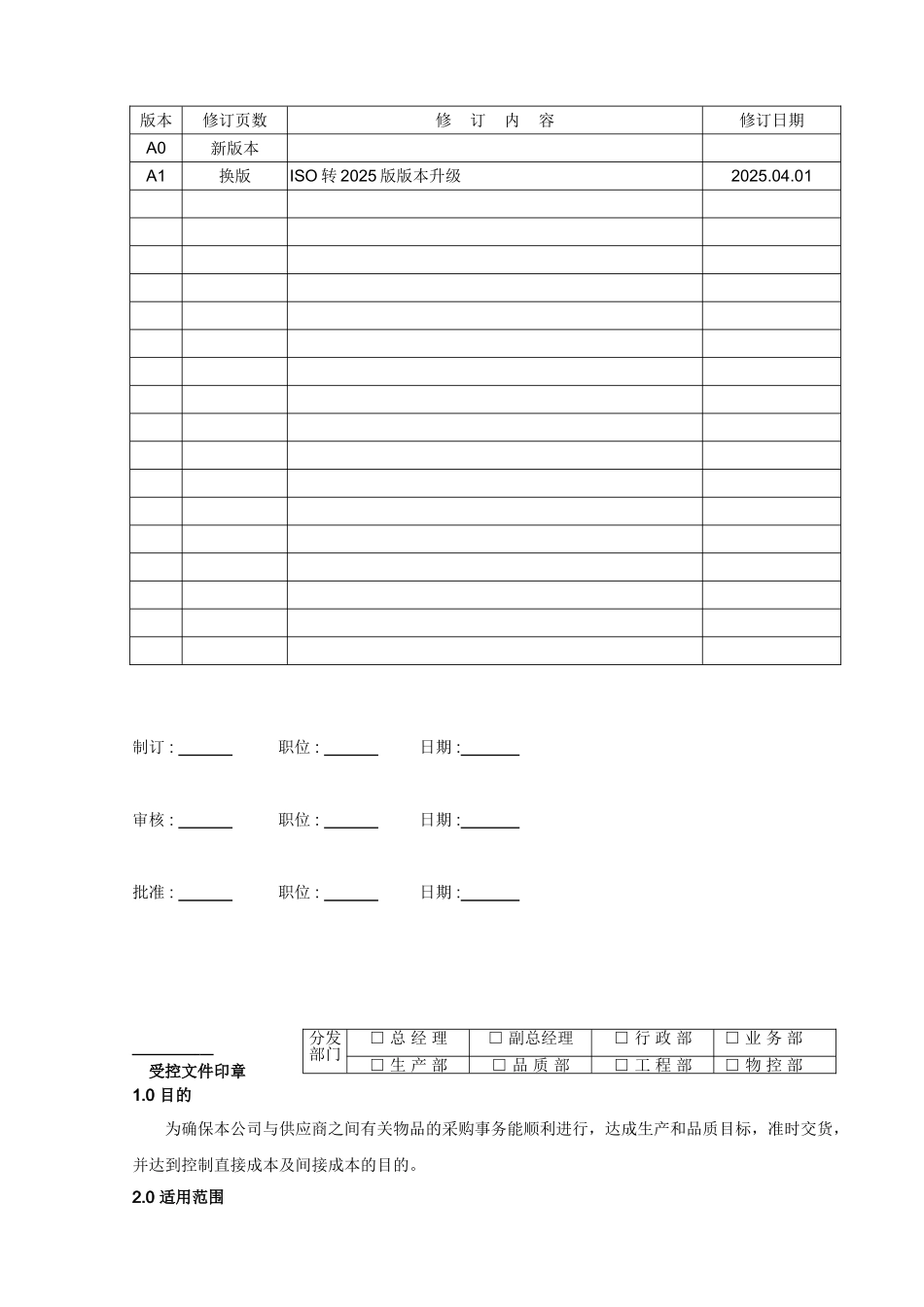 QP09采购管理程序-090702_第1页