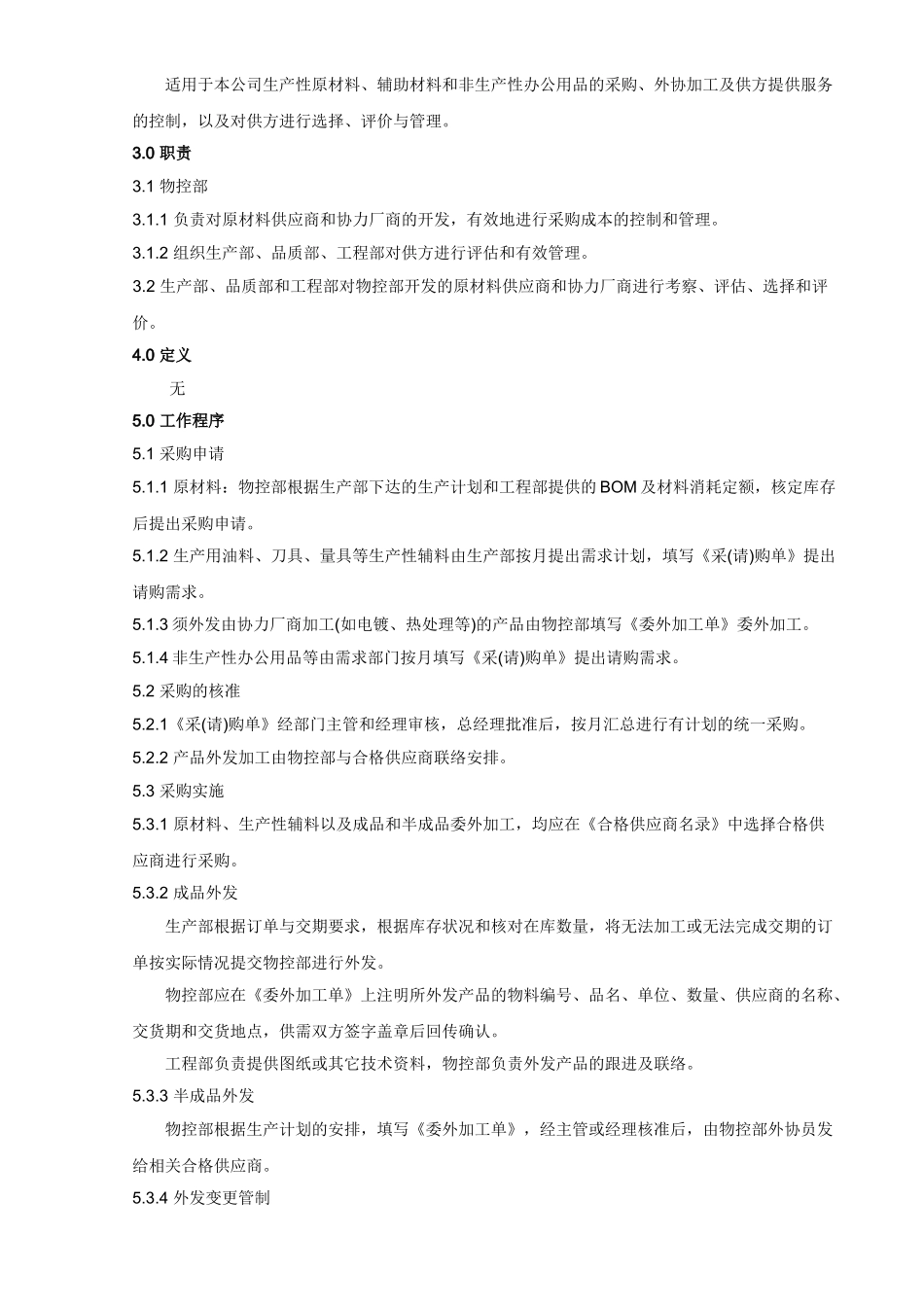 QP09采购管理程序-090702_第2页