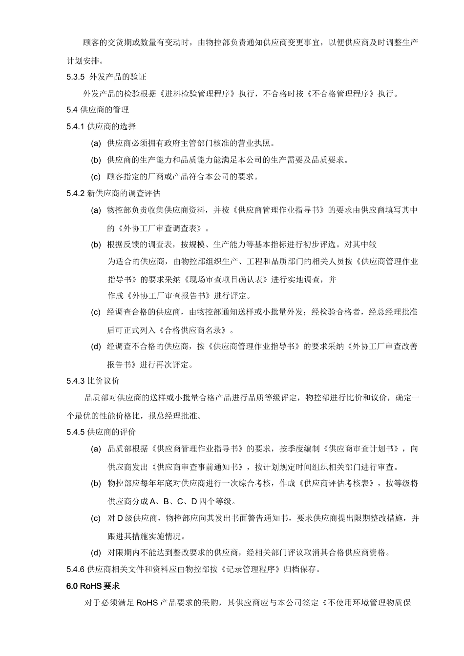 QP09采购管理程序-090702_第3页