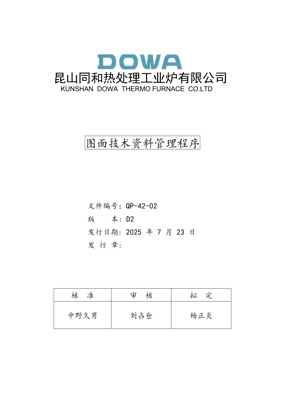 QP-42-02-《图面技术资料管理程序》.D_第1页