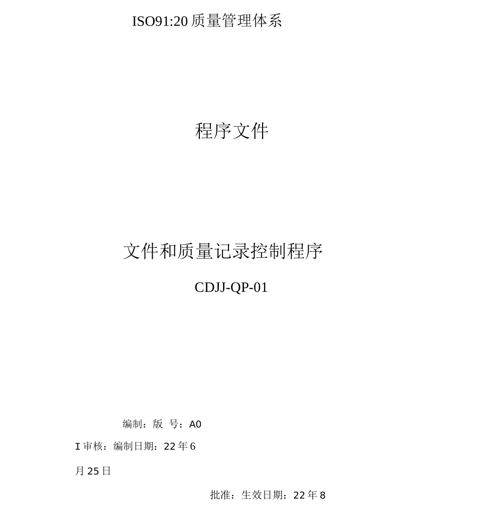 qp01文件及质量记录控制程序_第1页