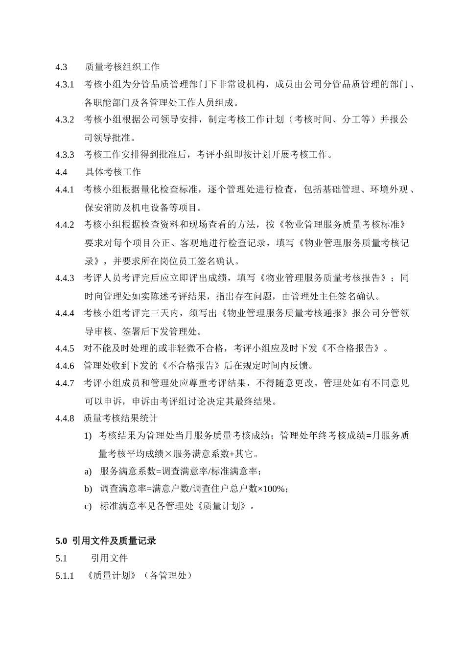 QP-00803-物业管理质量考核_第2页