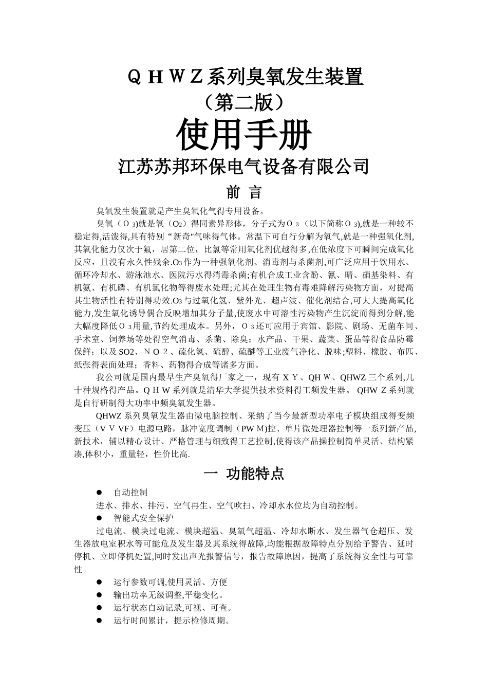QHWZ系列臭氧发生器使用手册_第1页