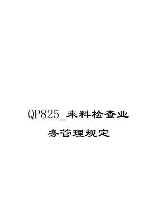 QP825-来料检查业务管理规定