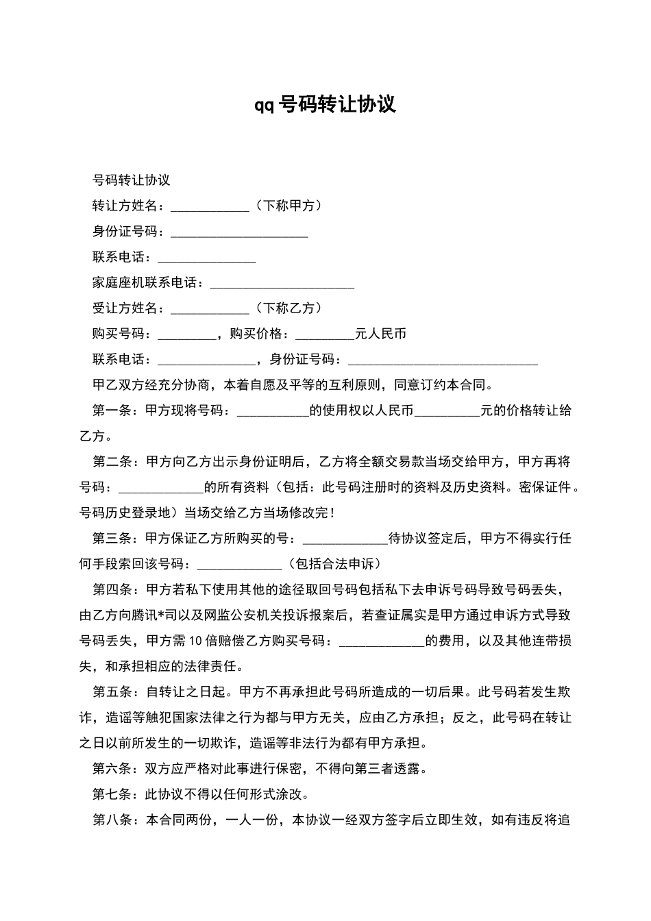 qq号码转让协议_第1页