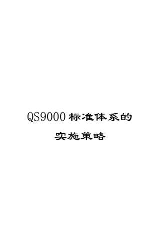 QS9000标准体系的实施策略